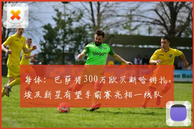 每体：巴萨将300万欧买断哈姆扎，埃及新星有望季前赛亮相一线队