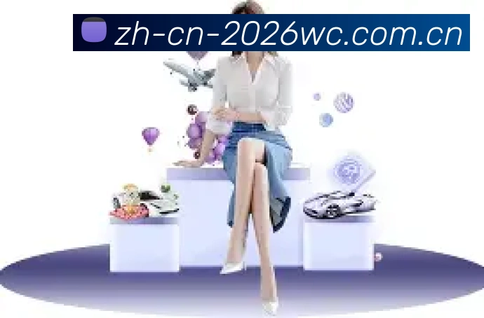2026世界杯数据服务生态