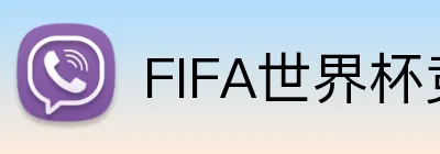 FIFA世界杯竞彩 logo